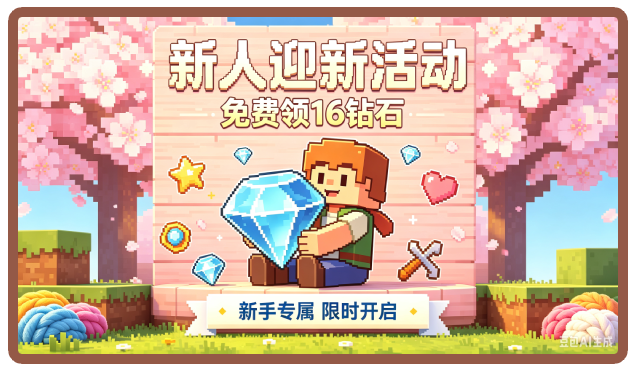 钻石领取活动